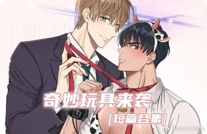 漫画:《奇妙玩具来袭》第三话完整版在线阅读