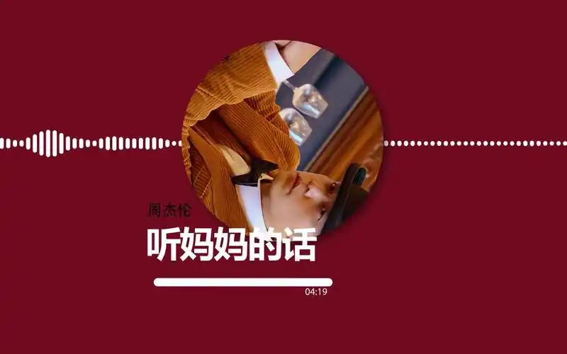 【音乐试听】周杰伦《听妈妈的话》