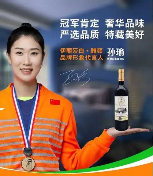 世界冠军孙瑜签约伊丽莎白雅顿国际酒庄品牌形象代言人