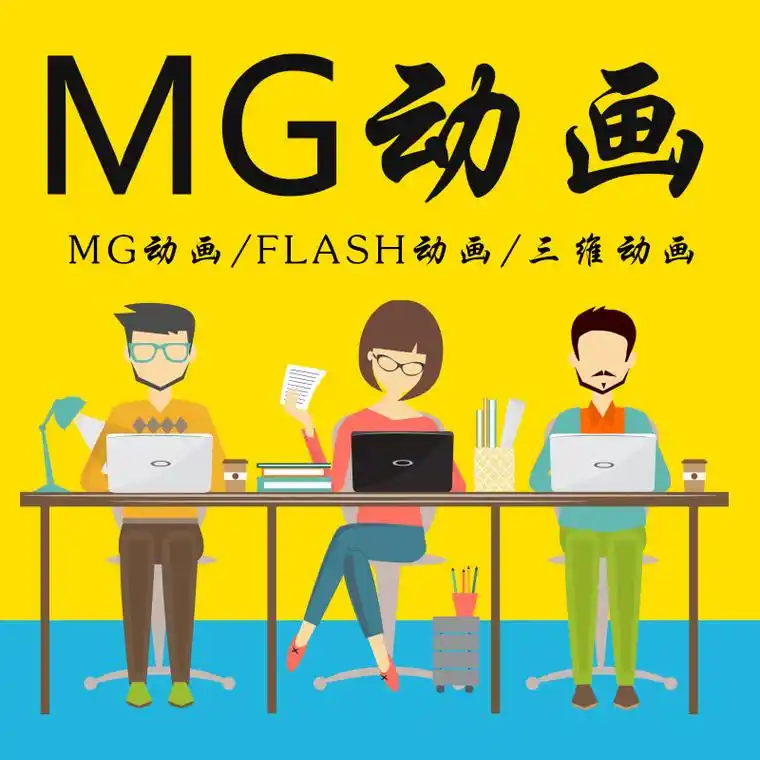 北京mg动画制作mg公益动画制作永盛视源