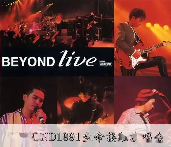 那些年我们追过的演唱会 ——beyond_黄家驹_音乐_首歌