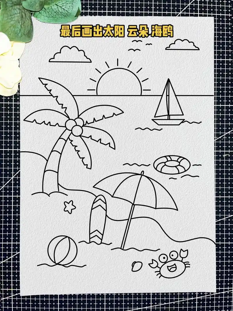 夏日海滩 儿童主题画.夏天到了,小朋友想去海边玩吗?跟我一起