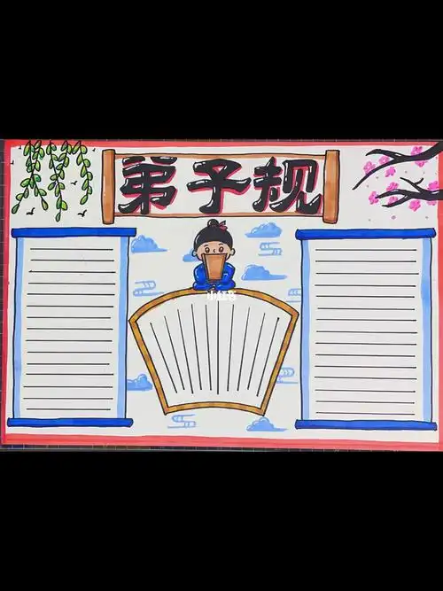 弟子规手抄报