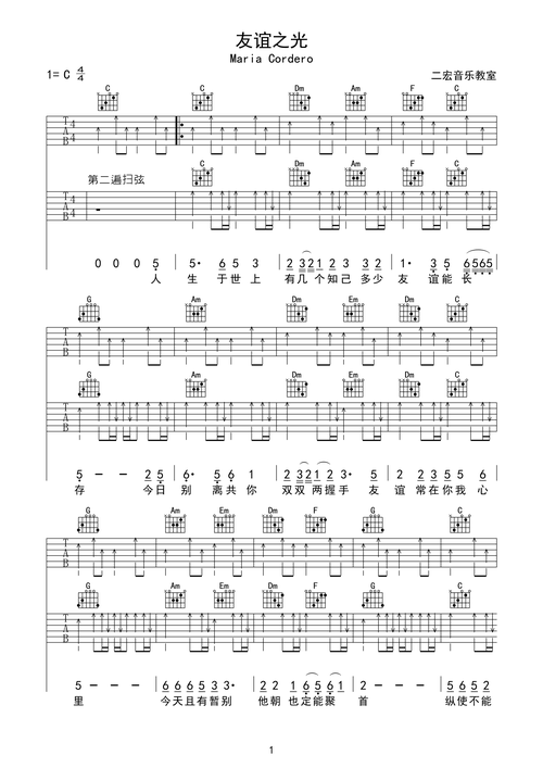 友谊之光吉他谱c调弹唱-二宏音乐c调六线pdf谱吉他谱-虫虫吉他谱免费