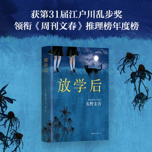 东野圭吾放学后