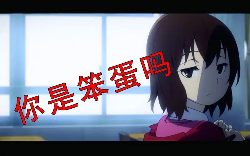 只有我不存在的街道,雏月加代用各种语气说出:你是笨蛋吗_哔哩哔哩