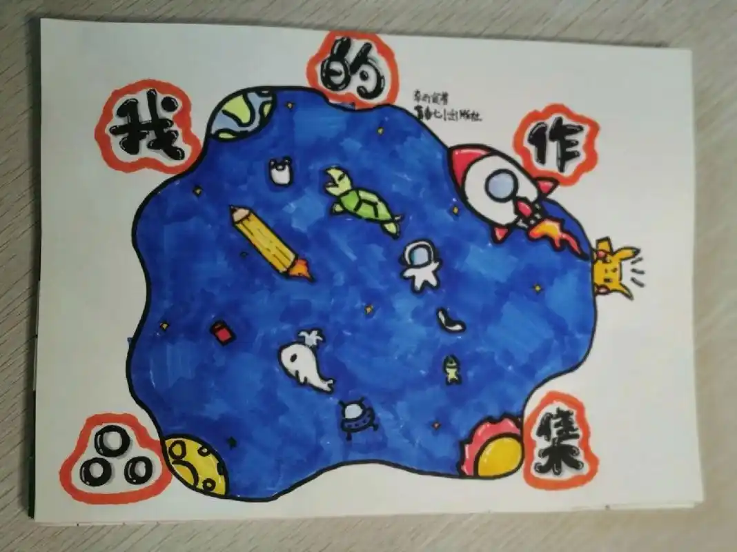 小学生的封面设计 四年级小朋友作品《为自己的书设计封面》》