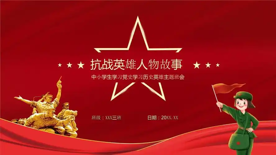 中小学学习党史学习历史英雄主题班会-抗战英雄人物故事ppt课件(带