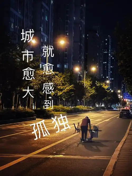 城市愈大 就愈感到孤独