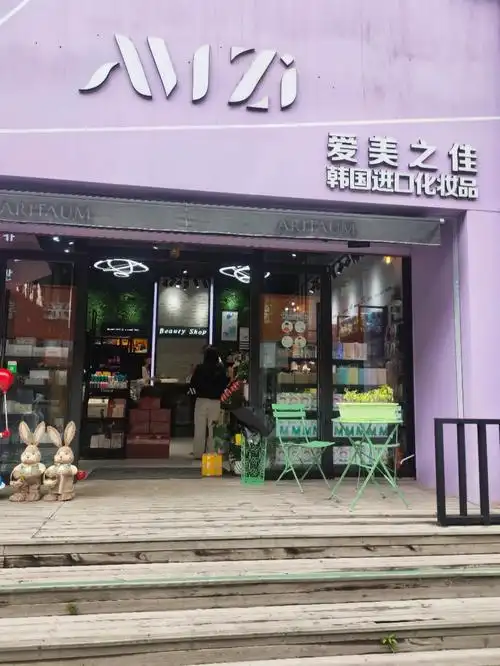 泡菜国正品化妆品爱美之佳