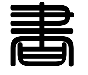 篆书的书字怎么写