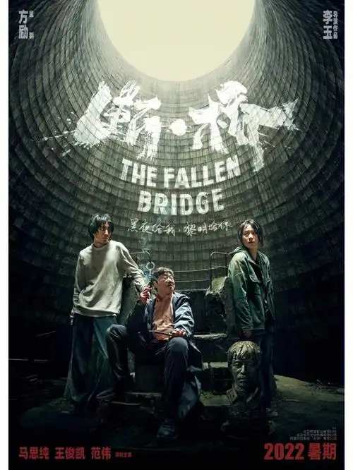 一次断桥事故揭开陈年命案