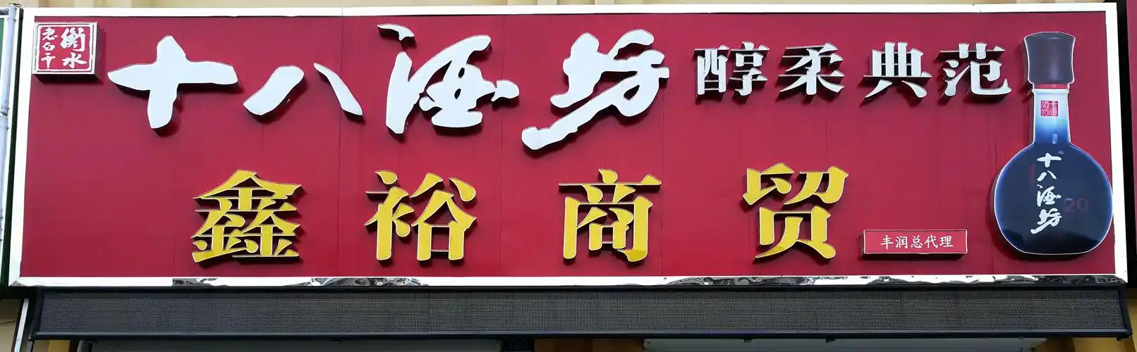 十八酒坊总代理——鑫裕烟酒 - 美篇
