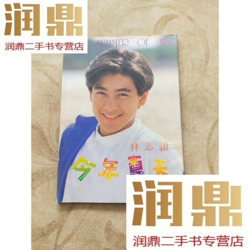【二手九成新】今年夏天---林志颖写真专辑