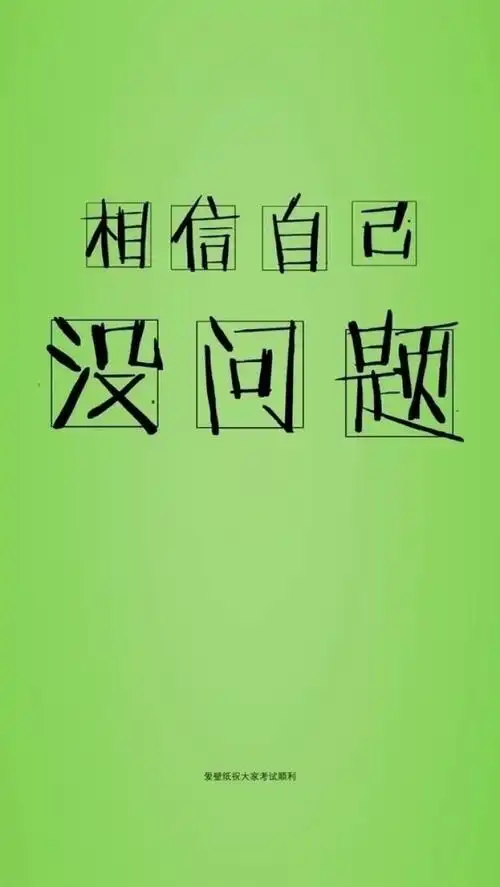 相信自己 没问题