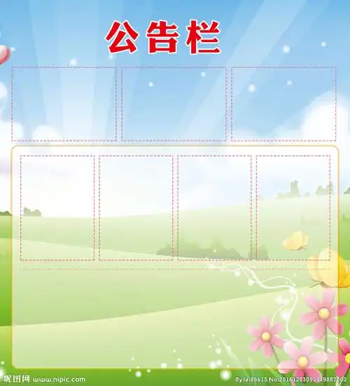 公告栏设计图__展板模板_广告设计_设计图库_昵图网nipic.com