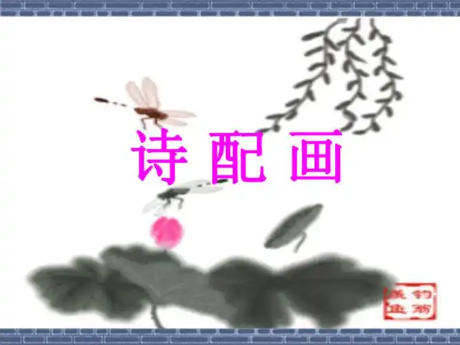 五年级下册美术课件第13课诗配画苏少版共33张ppt
