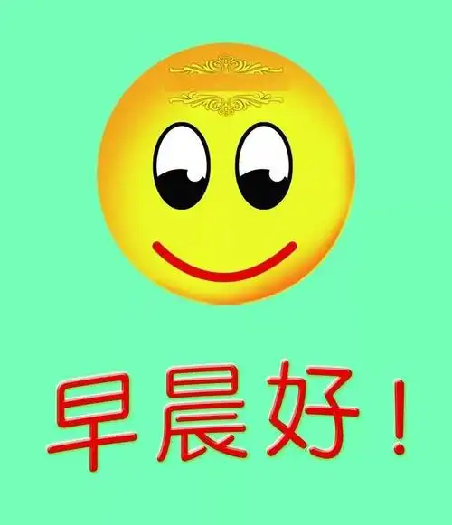 微信表情早上好_图客网 - 电脑桌面壁纸,高清桌面壁纸,电脑主题,手机