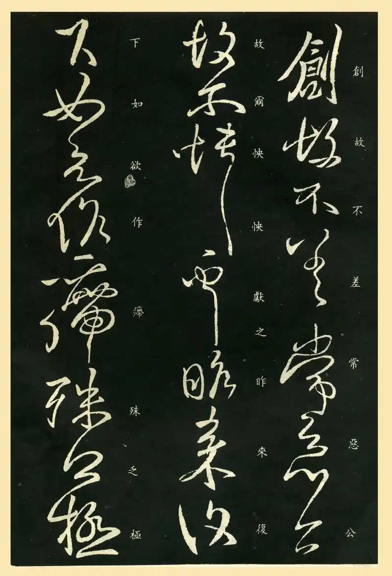 王献之行草书《昨日诸愿帖》附释文_历代名家书法