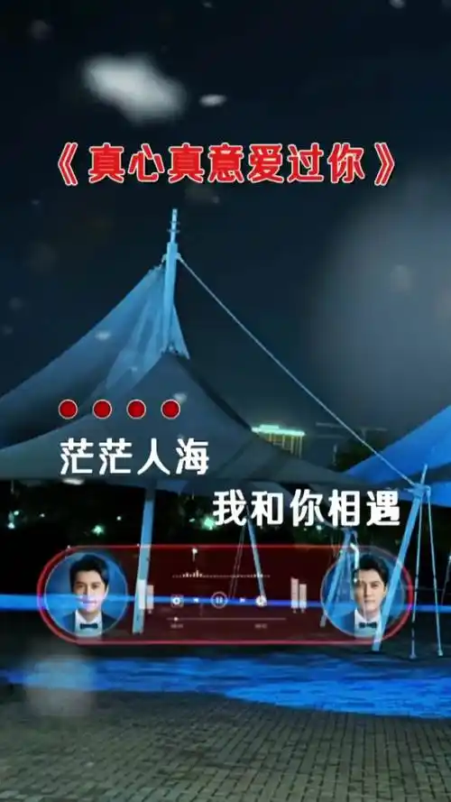 茫茫人海我和你相遇我已深深爱上你一首好听的歌送给大家想你了