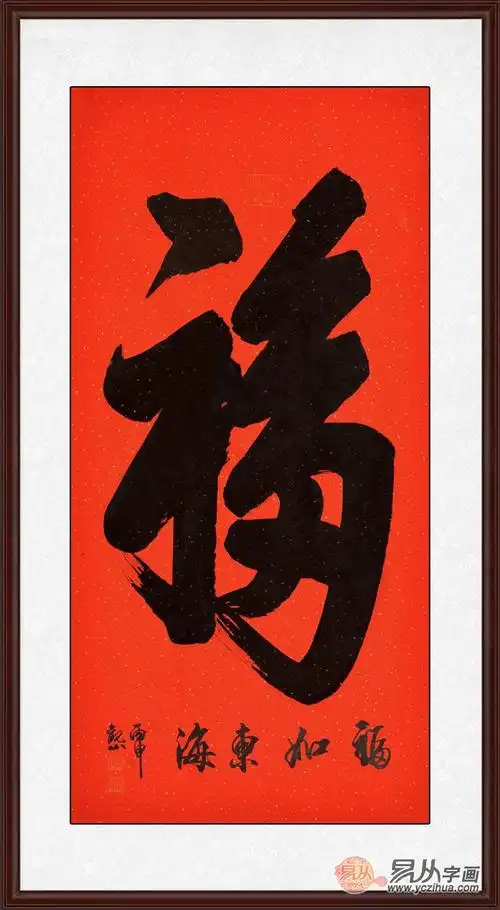 福字书法作品欣赏 你家藏福了吗