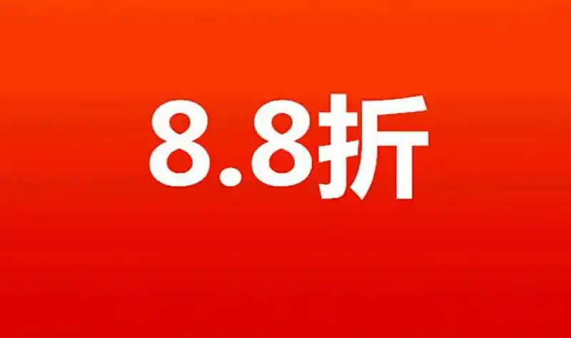 10月1日--7日    活动期间购机送一次全场配件8.8折会员价