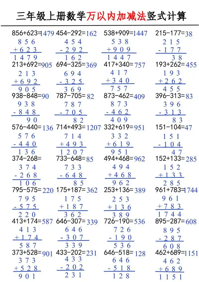 三年级上册《数学万以内加减法竖式计算》三年级上册《数学万以内