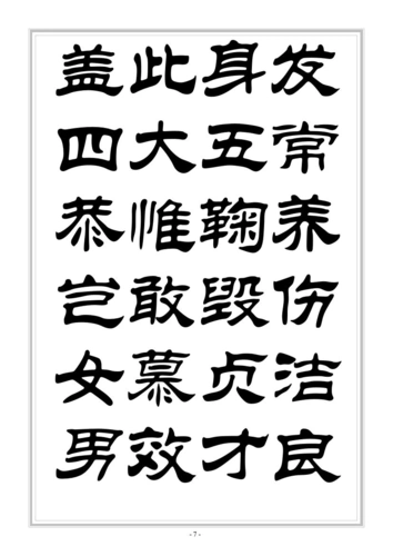 千字文华文隶书