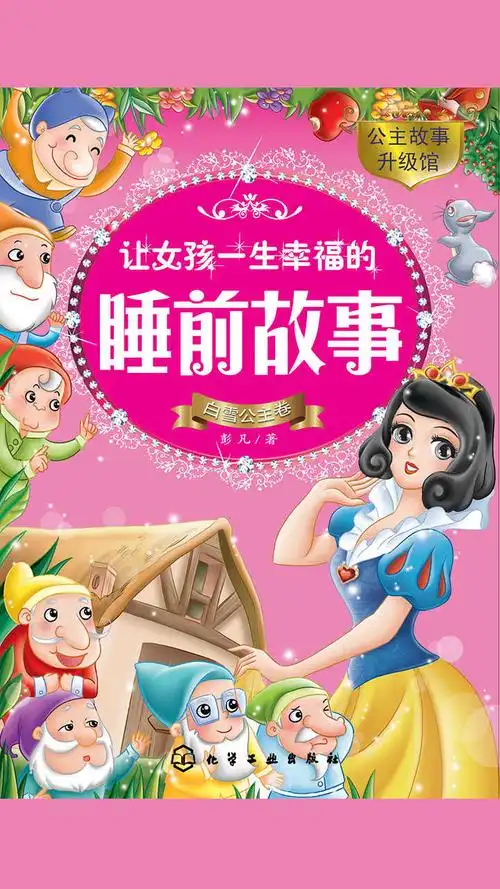 让女孩一生幸福的睡前故事:白雪公主卷