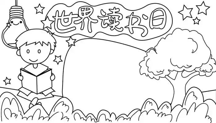 读书手抄报图片大全 读书的手抄报怎么画