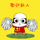 欢迎新朋友qq表情推荐