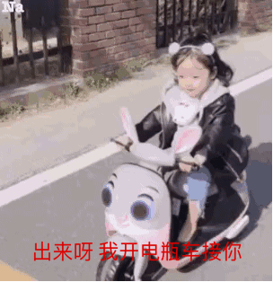 出来呀 我开电瓶车接你(权律二动图表情包)_权律_我开_二动_电瓶车