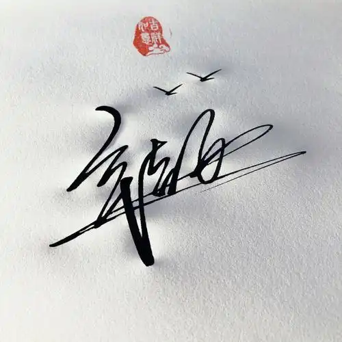 在线设计艺术签名