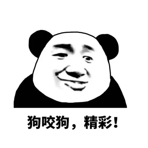 狗咬狗精彩搞笑表情包斗图表情