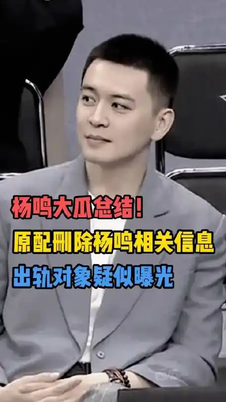 原配删除杨鸣相关信息,出轨对象疑似曝光.