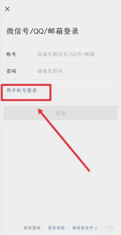 微信登录怎么使用手机号登录?