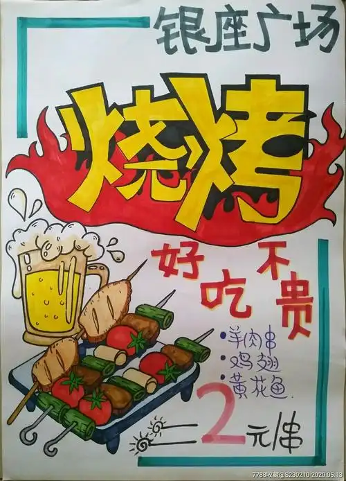 手绘烧烤广告宣传画 -设计原稿-7788收藏