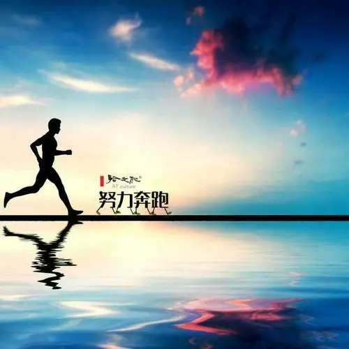 我们都在努力奔跑,我们都是追梦人.