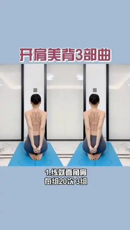 这么简单的开肩美背动作你都不去练习那还怎么变得更优秀呢