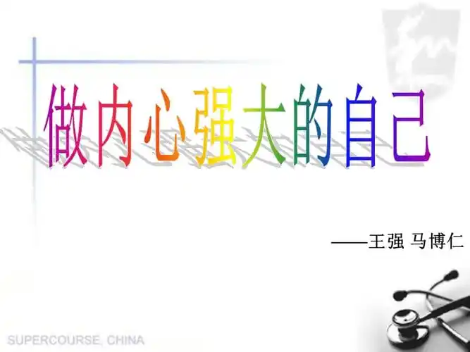 做内心强大的自己ppt