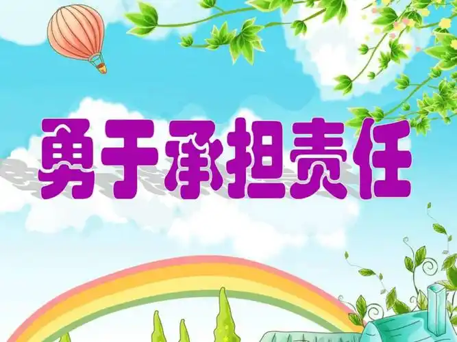 勇于承担责任pptppt