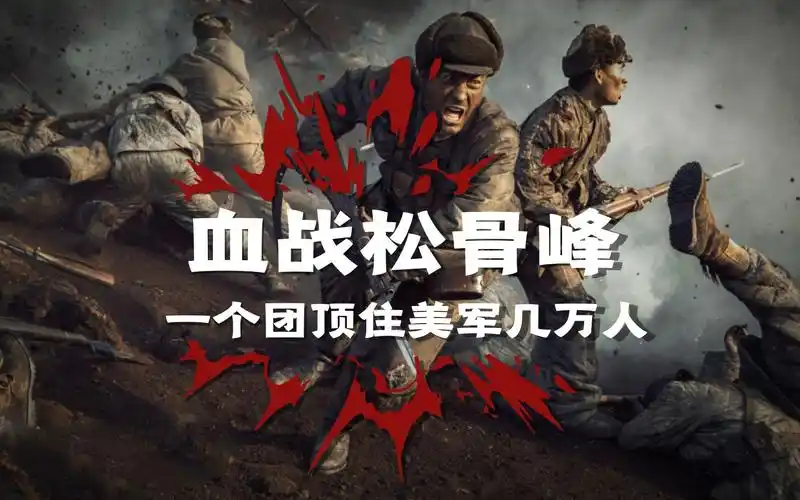 血战松骨峰:一个团顶住美军几万人!谁是最可爱的人?38军万岁!(上集)