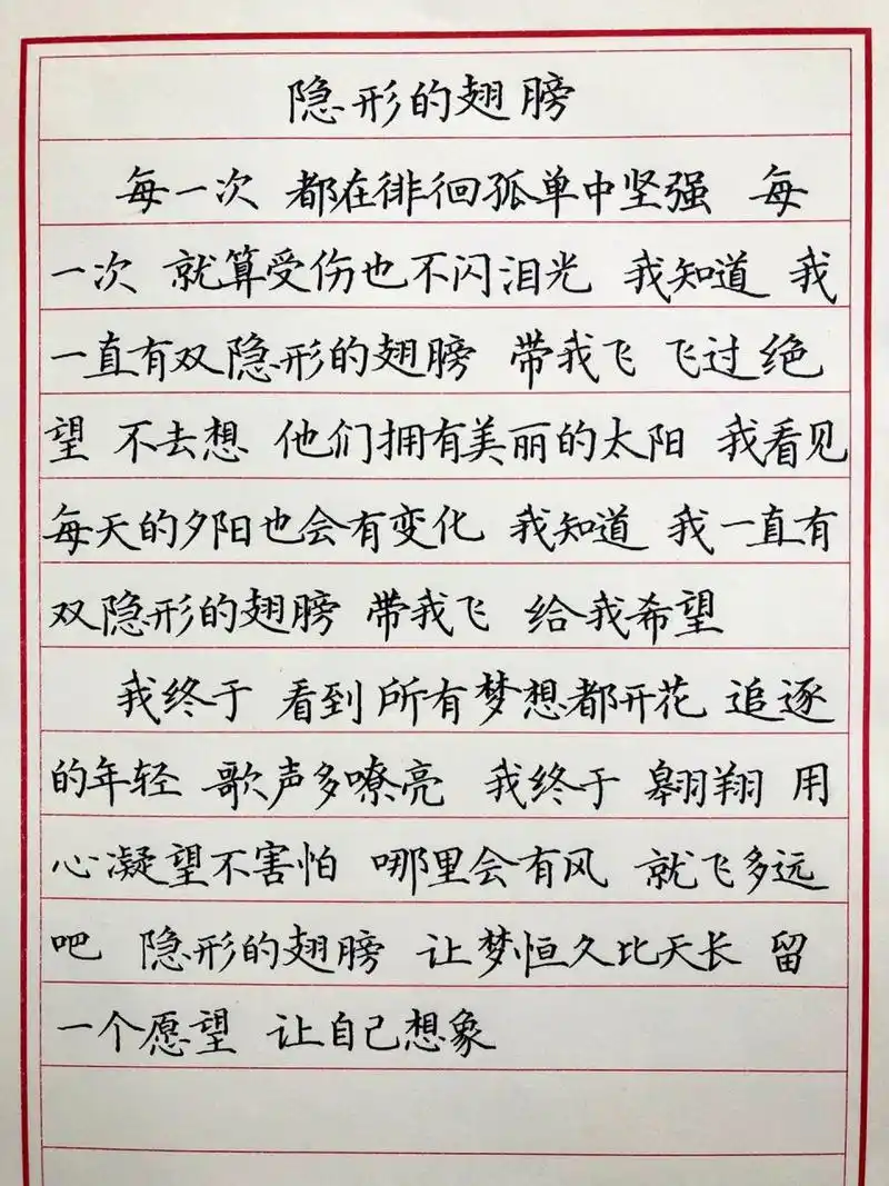 手抄歌词-隐形的翅膀-张韶涵 每个人都有一双属于自己的追梦的翅膀