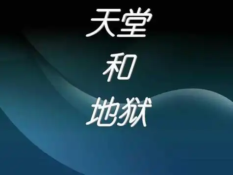 关于地狱和天堂的经典语录