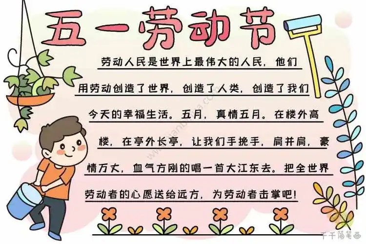 五一劳动节手抄报素材文字2:劳动人民是世界上最伟大的人民,他们用