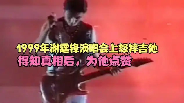 1999年谢霆锋演唱会上怒摔吉他,得知真相后,为他点赞|古典音乐|摇滚乐