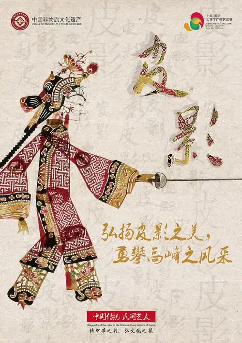 上海非遗-皮影海报