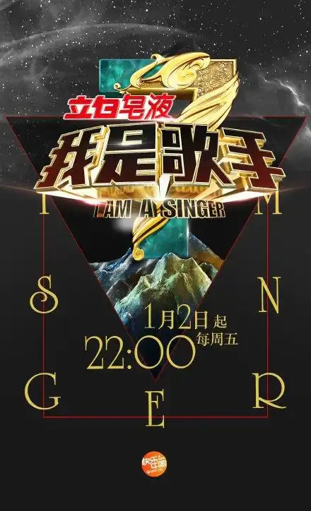 我是歌手 第三季