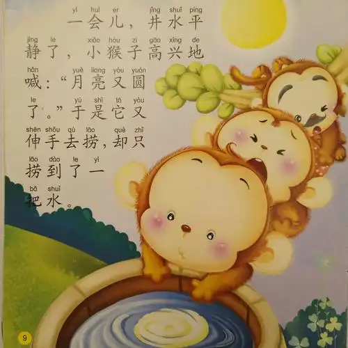 沈椿伟 绘本讲述《猴子捞月亮》 ――以此作为献给老师的节日礼物