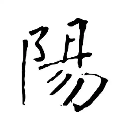 阳字的楷书怎么写,阳的楷书书法 - 爱汉语网